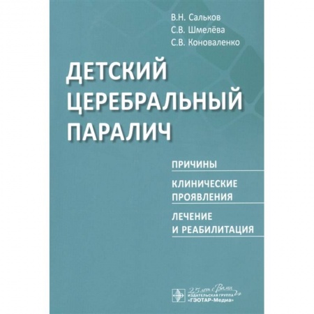 Специальная медицина, книга Детский церебральный паралич.Причины,клинические проявления,лечение и реабилитация
