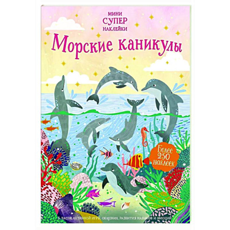 Досуг, творчество и кулинария, книга Морские каникулы