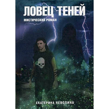 Похитители древностей.  Ловец теней Похитители древностей.  Ловец теней