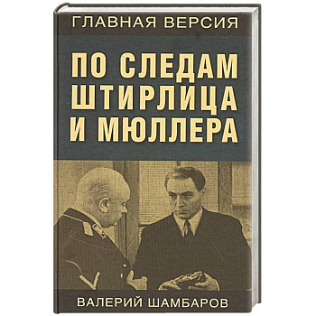По следам Штирлица и Мюллера По следам Штирлица и Мюллера