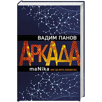 Аркада. Эпизод третий. maNika Аркада. Эпизод третий. maNika