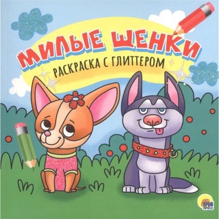 Досуг, творчество и кулинария, книга Милые щенки. Раскраска с глиттером