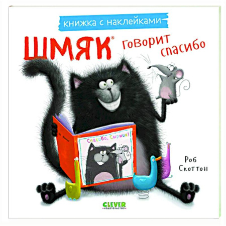 Досуг, творчество и кулинария, книга Шмяк говорит спасибо. Книжка с наклейками