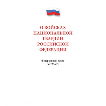 Общественные и гуманитарные науки, книга О войсках национальной гвардии РФ.