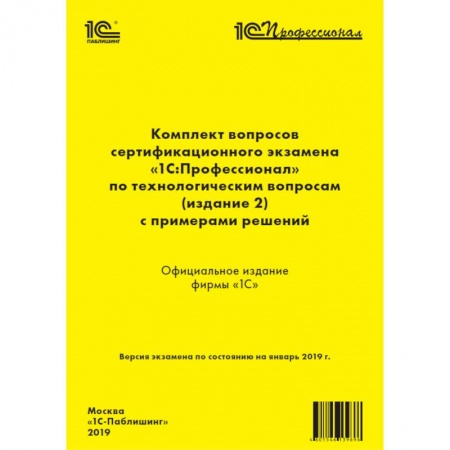 Студентам и аспирантам, книга Комплект вопросов сертификационного экзамена «1С:Профессионал» по технологическим вопросам