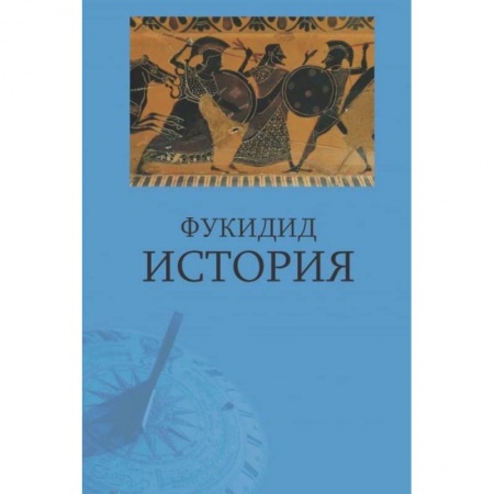 Древний мир и средние века, книга Фукидид. История