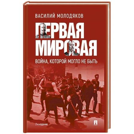 История войн, книга Первая мировая: война, которой могло не быть