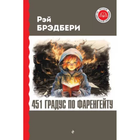 Проза для детей, книга 451 градус по Фаренгейту