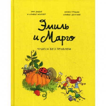 Классика, современная литература, книга Эмиль и Марго
