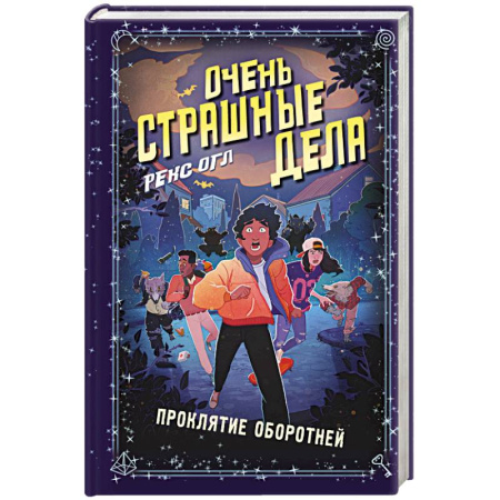 Проза для детей, книга Очень страшные дела. Проклятие оборотней (#2)