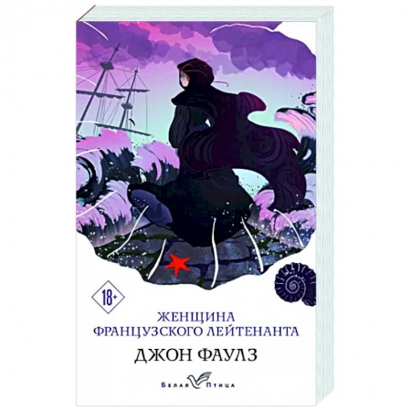 Классика, современная литература, книга Женщина французского лейтенанта