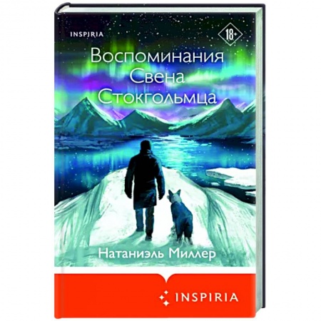 Классика, современная литература, книга Воспоминания Свена Стокгольмца