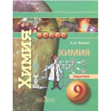 Школьникам и абитуриентам, книга Химия. 9 класс. Задачник
