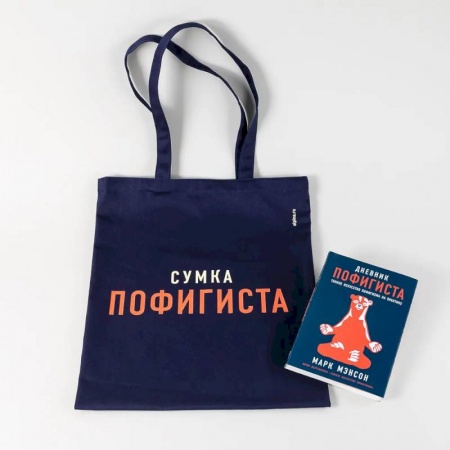 Достижение успеха в жизни, книга Комплект пофигиста 1 (Книга: Дневник пофигиста + сумка-шоппер)