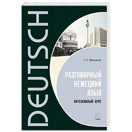 Изучение языков, книга Разговорный немецкий язык. Интенсивный курс