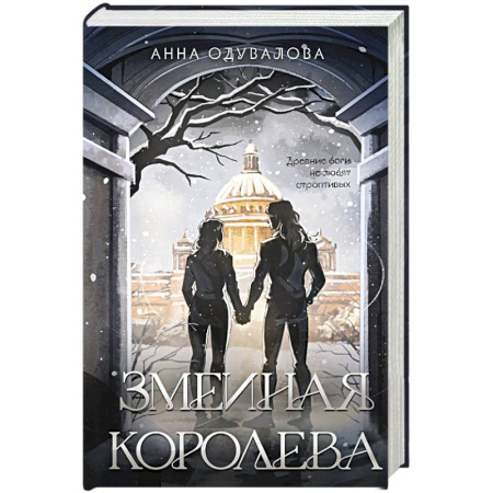 Фантастика, фэнтези, книга Змеиная королева (Змеиная школа #3-4)