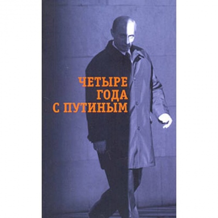 Книги, книга Четыре года с Путиным