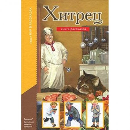Книги, книга Хитрец