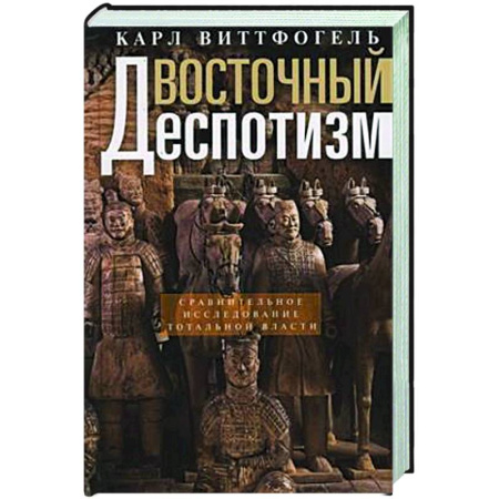 Общественные и гуманитарные науки, книга Восточный деспотизм. Сравнительное исследование тотальной власти