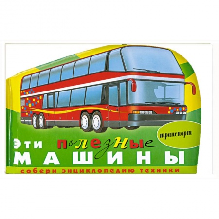Книги, книга Эти полезные машины (транспорт)