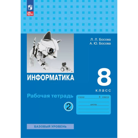 Школьникам и абитуриентам, книга Информатика. 8 класс. базовый уровень. Рабочая тетрадь. В 2 частях. Часть 2