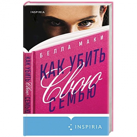 Детективы, триллеры, книга Как убить свою семью