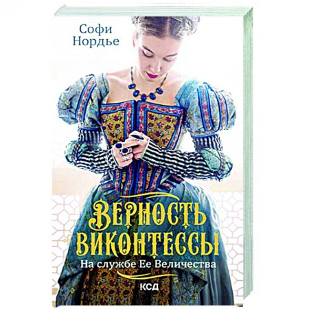 Любовный роман, книга Верность виконтессы. На службе Ее Величеству