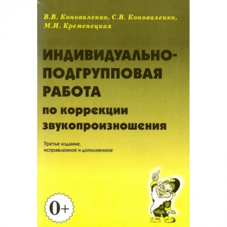 Общественные и гуманитарные науки, книга Индивидуально-подгрупповая работа по коррекции звукопроизношения
