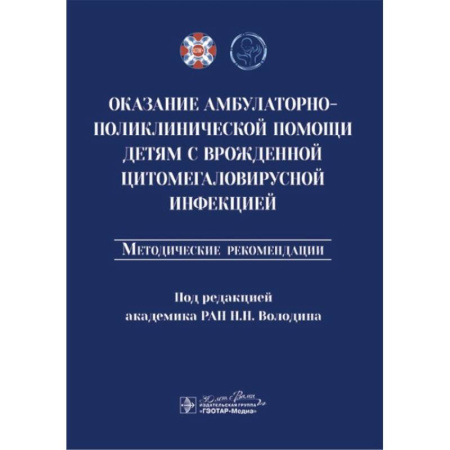 книга Оказание амбулаторно-поликлинической помощи детям с врожденной цитомегаловирусной инфекцией: методические рекомендации с доставкой по Франции Неотложная помощь. Терапии, книга Оказание амбулаторно-поликлинической помощи детям с врожденной цитомегаловирусной инфекцией: методические рекомендации