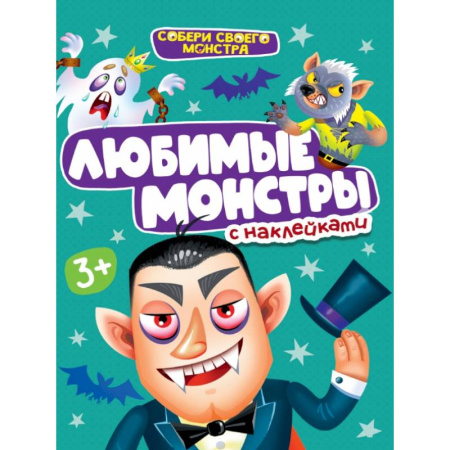 Досуг, творчество и кулинария, книга Любимые монстры с наклейками