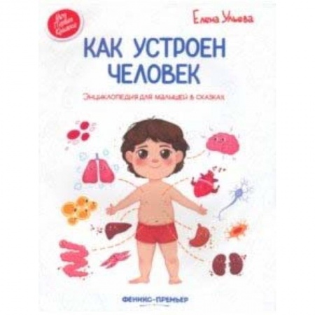 Познавательная литература, книга Как устроен человек. Энциклопедия для малышей в сказках
