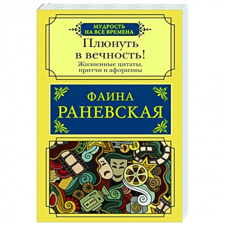 Развлечения. Праздники. Юмор, книга Плюнуть в вечность! Жизненные цитаты, притчи и афоризмы от Фаины Раневской