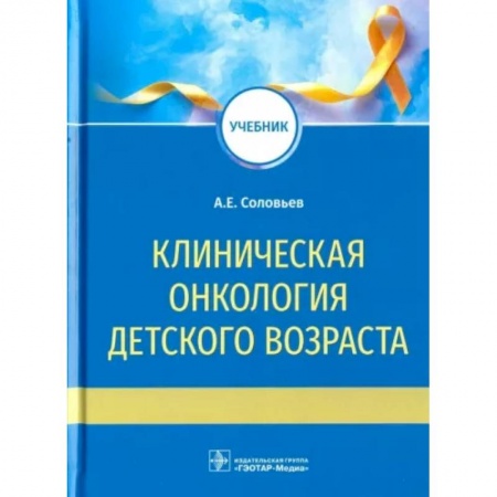 Специальная медицина, книга Клиническая онкология детского возраста. Учебник