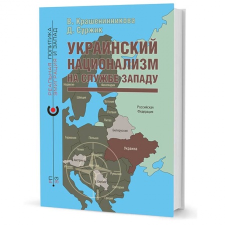 Общественные и гуманитарные науки, книга Украинский национализм на службе Западу