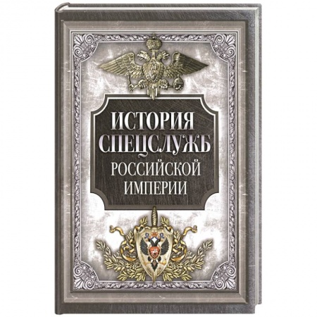 Военное дело. Оружие. Спецслужбы, книга История спецслужб Российской империи