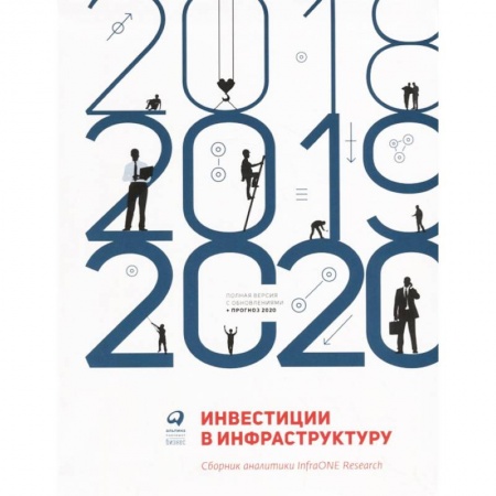 Финансы. Банковское дело. Инвестиции, книга Инвестиции в инфраструктуру: 2018, 2019, 2020. Сборник аналитики InfraONE Research