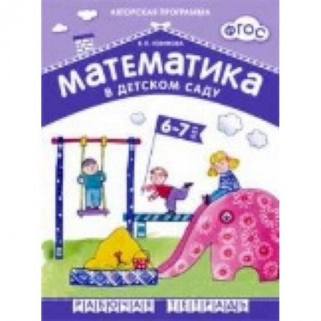 Книги, книга Математика в детском саду 6-7 лет. Рабочая тетрадь