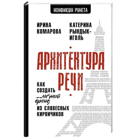 Деловая литература. Право. Психология, книга Архитектура речи. Как создать личный бренд из словесных кирпичиков