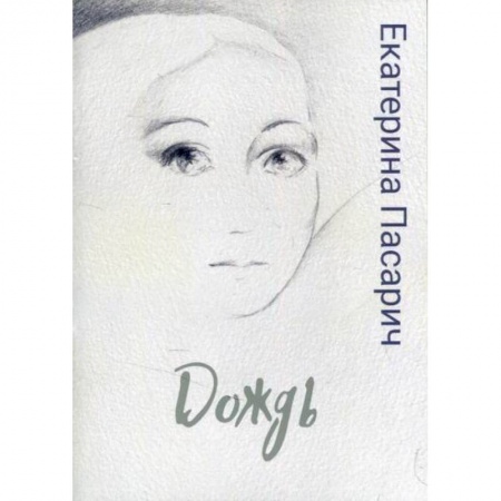 Классика, современная литература, книга Дождь