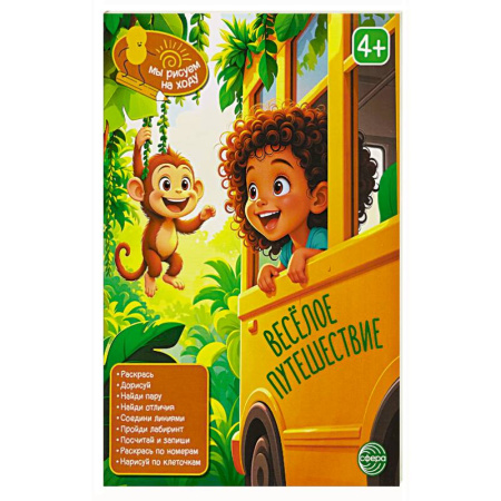 Досуг, творчество и кулинария, книга Веселое путешествие: книга с заданиями