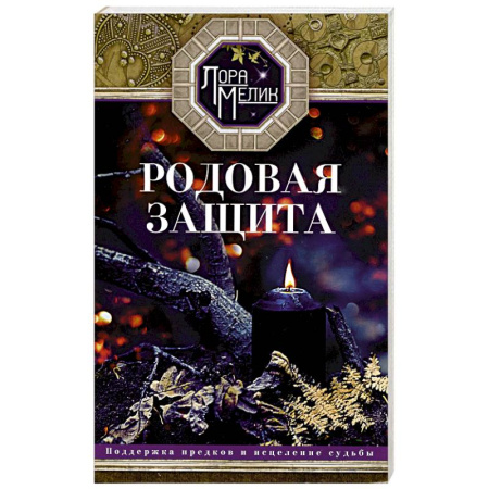 Парапсихология, книга Родовая защита. Поддержка предков и исцеление судьбы