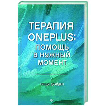 Общественные и гуманитарные науки, книга Терапия OnePlus. Помощь в нужный момент