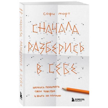 Общественные и гуманитарные науки, книга Сначала разберись в себе. Научись понимать свои чувства и жить на полную
