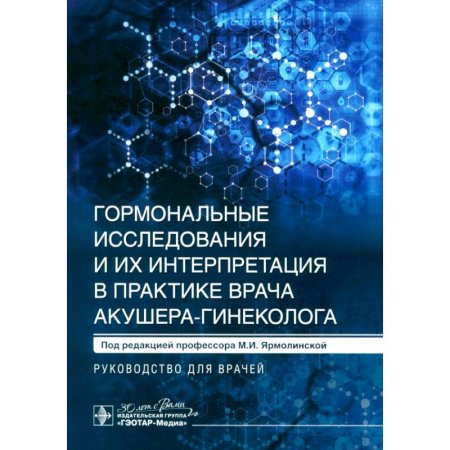 Медицинские энциклопедии и справочники, книга Гормональные исследования и их интерпретация в практике врача акушера-гинеколога. Руководство для врачей