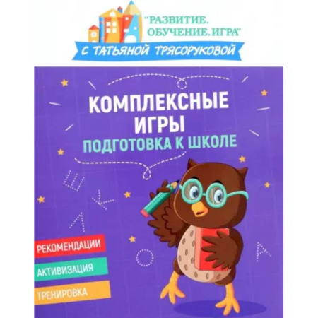 Дошкольникам, книга Комплексные игры: подготовка к школе