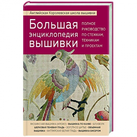 Рукоделие. Творчество, книга Большая энциклопедия вышивки. Английская Королевская школа вышивки. Полное руководство по стежкам
