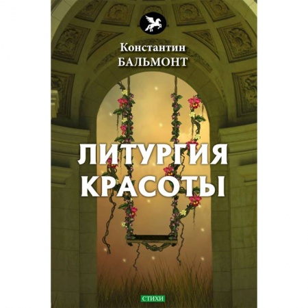 Классика, современная литература, книга Литургия красоты