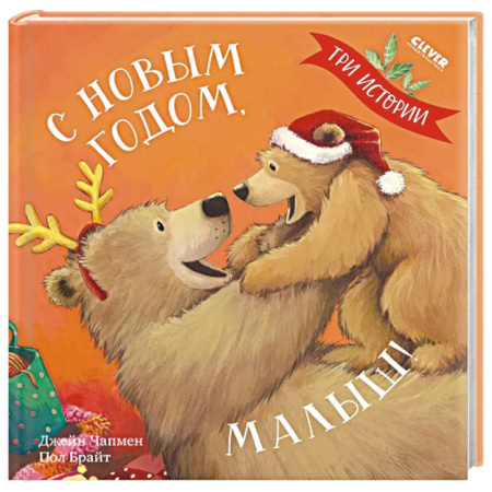 Сказки, книга С Новым годом, малыш! Три истории