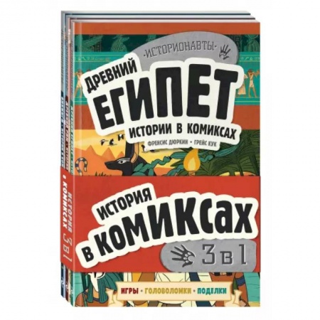 Развлечения. Праздники. Юмор, книга История в комиксах. 3 в 1! Увлекательное путешествие в прошлое в картинках и играх!