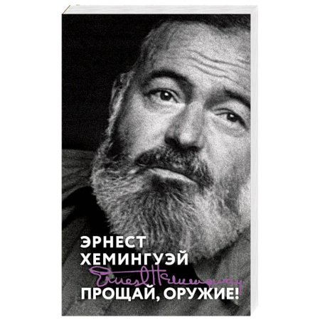 Классика, современная литература, книга Прощай, оружие!